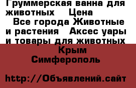 Груммерская ванна для животных. › Цена ­ 25 000 - Все города Животные и растения » Аксесcуары и товары для животных   . Крым,Симферополь